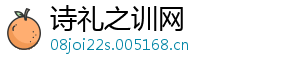 诗礼之训网